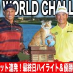 松山英樹3打差逆転V！スーパーショット連発で9年ぶり2度目の大会制覇｜ヒーローワールドチャレンジ2025