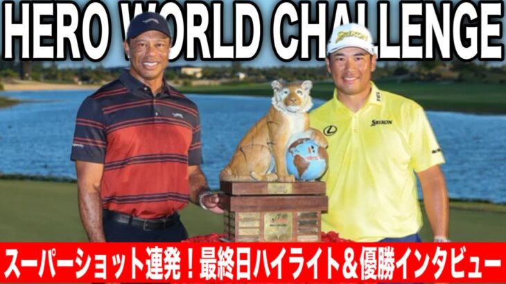 松山英樹3打差逆転V！スーパーショット連発で9年ぶり2度目の大会制覇｜ヒーローワールドチャレンジ2025