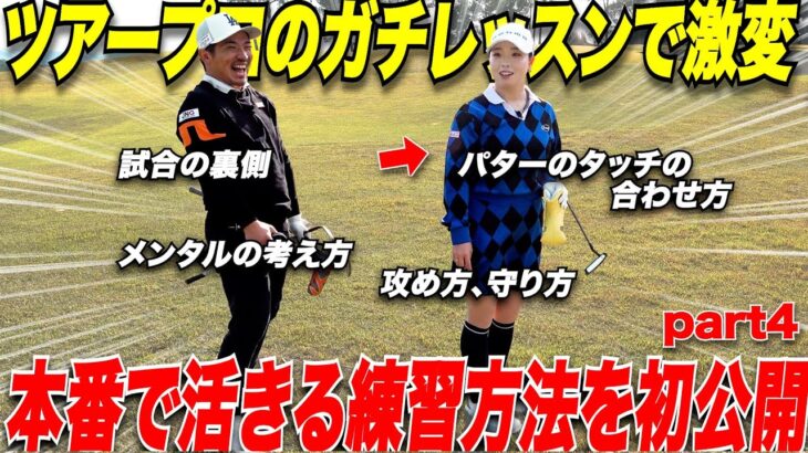 【贅沢レッスン】大人気ツアープロの考え方、ゴルフの試合に向けての準備の仕方などゴルフスコアが劇的に良くなる他人とは違った方法を教えてもらった. #4