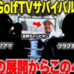 いよいよ残り4人！一人のあるとんでも無いプレーから波乱が起こる！まさかの展開から決勝進出する２人が決まった・・・【torugolftvサバイバル#３】