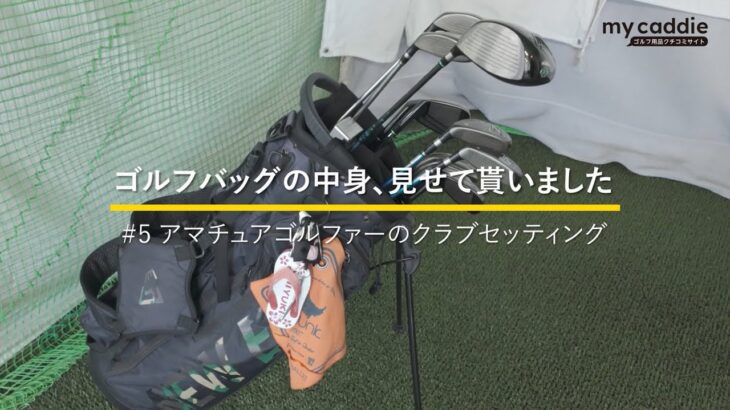 地クラブ好きアマチュアゴルファーのクラブセッティンググ｜ゴルフバッグの中身、見せてもらいました #5