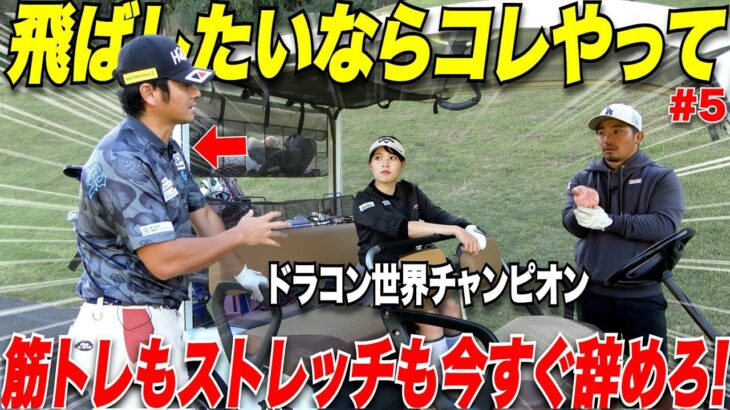 【誰も教えてくれない飛ばしの真実】世界チャンピオンまで上り詰めたからこそ辿り着いたトレーニング方法と飛ばしの秘訣を教えてもらった　　#5