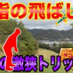 飛ばし屋と超トリッキーコースの矛・盾対決!!!ドライバー縛りで50台宣言！【#1 京都GC 舟山コース 柴田将弥】