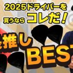 ゴルフドゥ！店長50人が本気で選んだ！2025最新ドライバーBEST5！