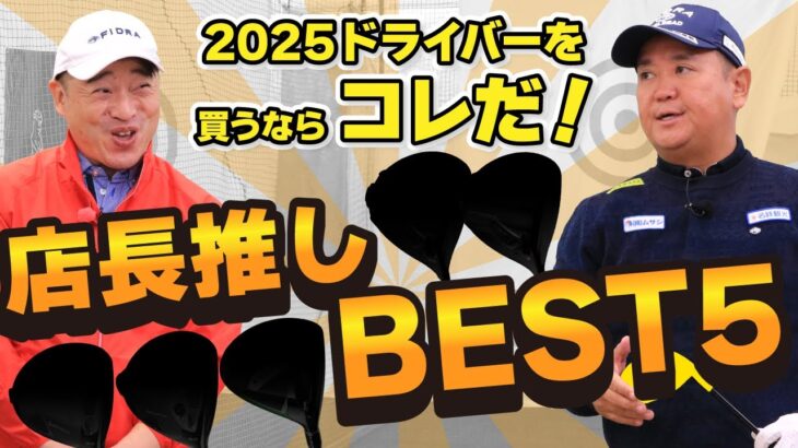 ゴルフドゥ！店長50人が本気で選んだ！2025最新ドライバーBEST5！