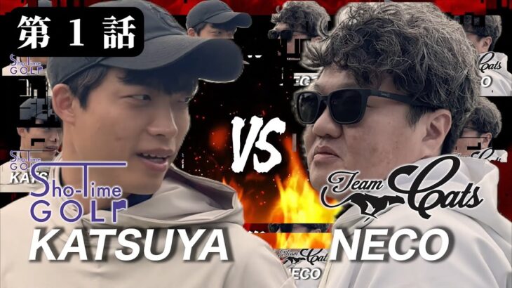 【5対5】怪物級のトップアマ軍団とガチ対決！ねこさんvsかつや 第１話 1-3h