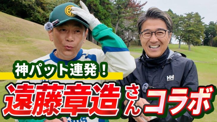 【神パット連発!!】初のラウンドコラボ！ココリコ遠藤さんとのガチ対決5H,6H,7H