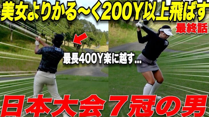 【ゴルフ】ドラコン日本一の男と女子で鋼の肉体で飛距離に自信がある美女とガチ対決最終話！！#6