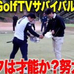 【ゴルフ】遂に優勝者決定！たった２年でベスト65の天才アマか、何年経っても上手くならないが練習量は人一倍する社会人アマどっちが勝つのか・・・ 【torugolftvサバイバル#4】