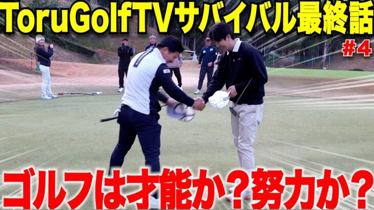 【ゴルフ】遂に優勝者決定！たった２年でベスト65の天才アマか、何年経っても上手くならないが練習量は人一倍する社会人アマどっちが勝つのか・・・ 【torugolftvサバイバル#4】