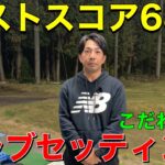 ベストスコア68のこだわりのクラブセッティング