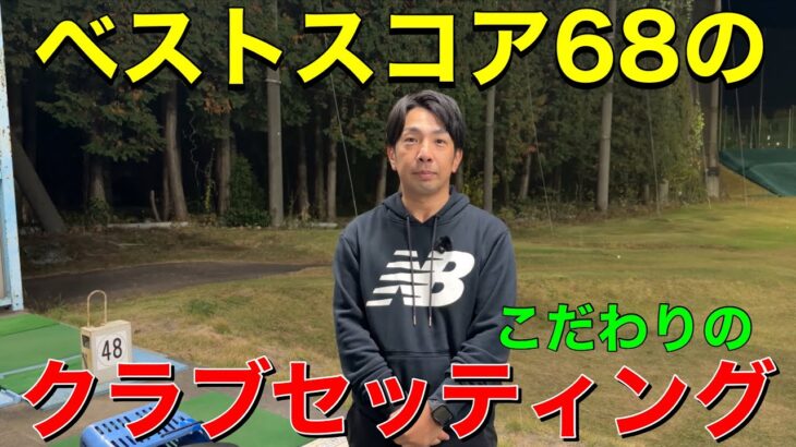 ベストスコア68のこだわりのクラブセッティング