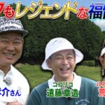 元メジャーリーガーで虎・竜戦士　福留孝介見参！ベストスコア70の腕前はいかに？！　#GOLF #ゴルフ #VSGOLF