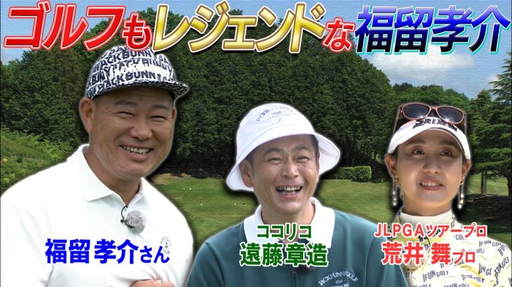 元メジャーリーガーで虎・竜戦士　福留孝介見参！ベストスコア70の腕前はいかに？！　#GOLF #ゴルフ #VSGOLF