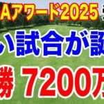 【驚愕】優勝賞金7200万円の大会誕生！新規で5400万大会も！JLPGAアワード2025 佐久間朱莉が4冠達成！