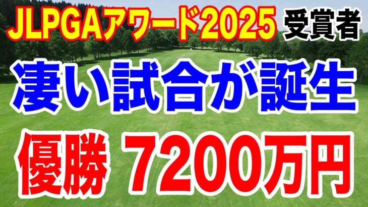 【驚愕】優勝賞金7200万円の大会誕生！新規で5400万大会も！JLPGAアワード2025 佐久間朱莉が4冠達成！