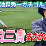 【まさか！まさか！！】佐伯三貴プロとの真剣勝負最終結末(7H,8H,9H)