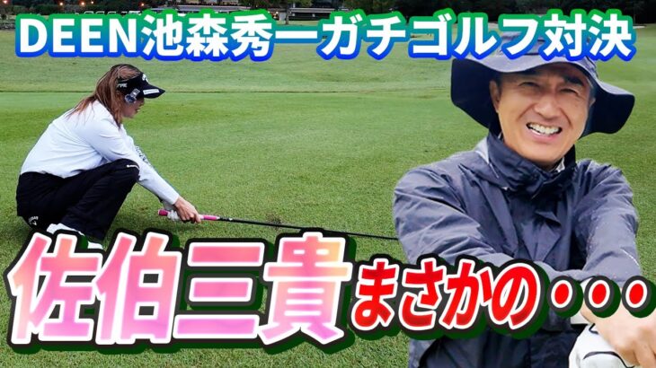 【まさか！まさか！！】佐伯三貴プロとの真剣勝負最終結末(7H,8H,9H)