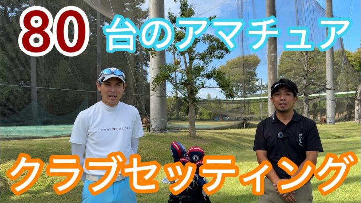 必見！アベレージ80台のクラブセッティング