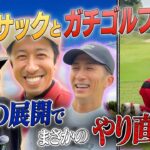 #89【コラボ回】チーム関西に何が⁉️ガチゴルフ対決が波乱の展開に…🔥