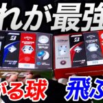 【もう迷わない】自分に合うボール 見つかってる？硬め 柔らかめ 何が違うのか、人気メーカーの全9種を徹底比較！【ゴルフボール徹底比較】