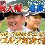#90【コラボ回】スポーツ界のレジェンド襲来‼️「平成の怪物」と「名キャディ」にハマコジが挑む🔥