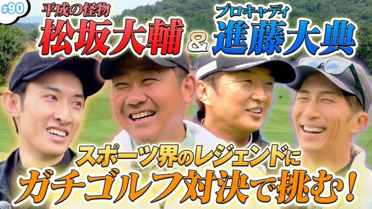 #90【コラボ回】スポーツ界のレジェンド襲来‼️「平成の怪物」と「名キャディ」にハマコジが挑む🔥