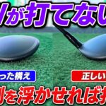 【90切り】FWが当たらないのはなぜ？インパクトが激変する『トゥ側を浮かす』構え方【吉本巧のロジカルレッスン】