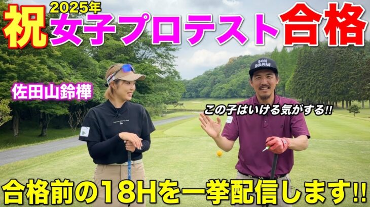【総集編】ついにBONGOLFから女子プロテスト合格者が現れました。