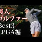 美人ゴルファー【Best3】LPGA編2025年版