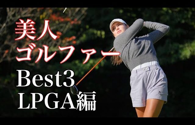 美人ゴルファー【Best3】LPGA編2025年版