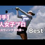 若手美人女子プロ【Best5】美スウィングの共演