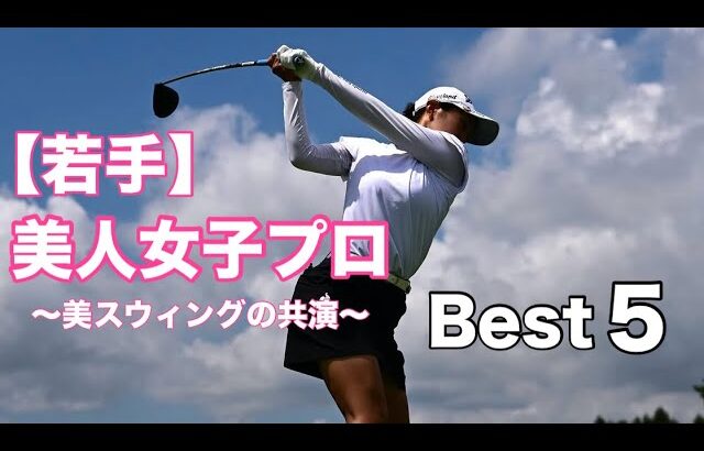 若手美人女子プロ【Best5】美スウィングの共演