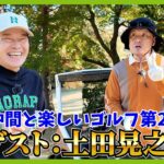 芸人界のポテンシャルモンスターがついにゴルフ場へ！茨城県「東筑波CC」
