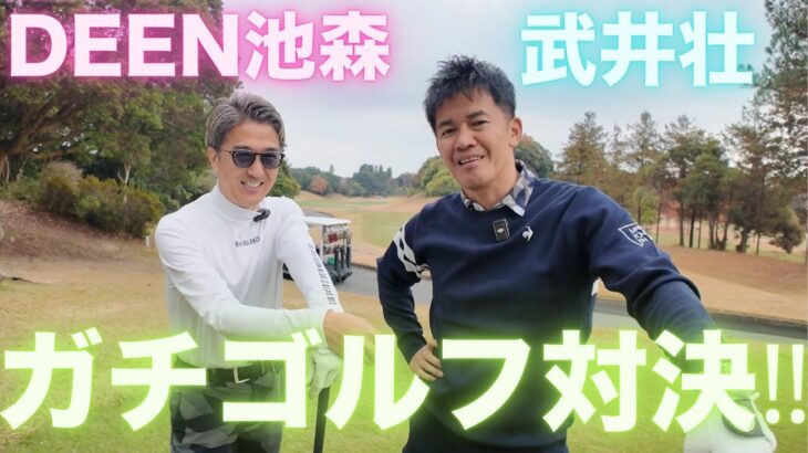 【瞳そらさないで】DEEN池森さんとゴルフ対決！【4～6H】