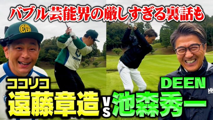 【初対決】バブル芸能界で爆売れDEENがプロデューサーから言われた一言とは？池森vsココリコ遠藤ガチゴルフ対決【3.4H】
