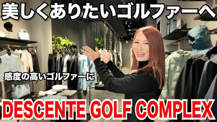 【ゴルフウェア】DESCENTE GOLF COMPLEX TENJIN（デサント ゴルフコンプレックス 天神）機能性・快適性・美的感性を織り交ぜた最先端のゴルフウェアを見に行って来た！