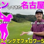 名古屋の子にいきなりDMでナンパされた！？可愛かったのでホイホイついてきたら衝撃のスインで唖然…