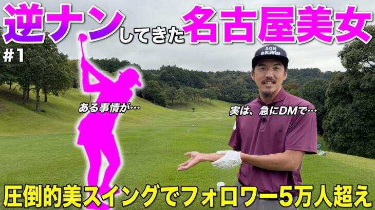 名古屋の子にいきなりDMでナンパされた！？可愛かったのでホイホイついてきたら衝撃のスインで唖然…