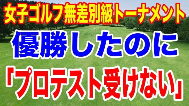 優勝も「プロテストは受けない」理由とは？女子ゴルフ無差別級トーナメントDSPE INVITATIONALの結果　ティーチングプロに必要な諸費用は？