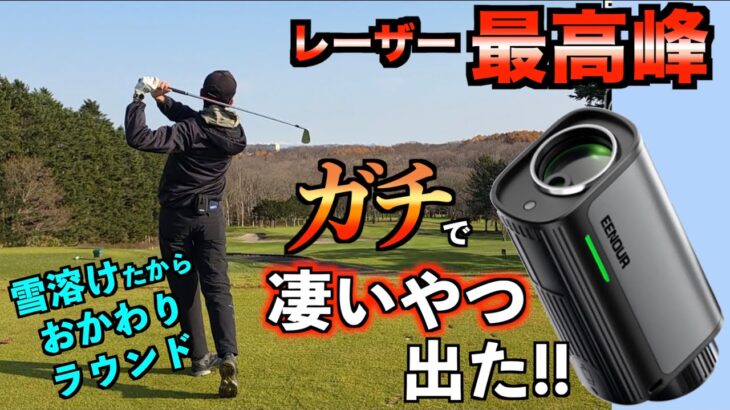超小型！超高性能！遂にレーザー距離計の最終形態が出た！今後はコレ使います！「EENOUR U2 ゴルフ距離計 ゴルフレーザー」【北海道ゴルフ】