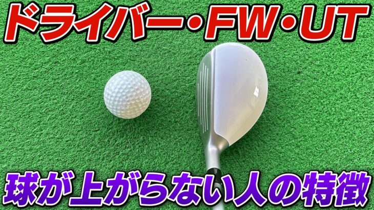 球が上がらない原因はコレ！ドライバー/FWにも共通する前傾キープの必須テクニック【吉本巧のロジカルレッスン】
