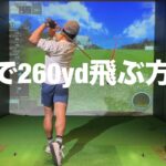 フェアウェイウッド（FW）で260yd飛ばす方法☆安田流ゴルフレッスン!!