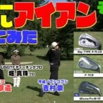 クラブメーカーがイチオシする最新アイアンをお借りしココリコ遠藤・ノブコブ吉村・堀真珠プロの３人がそれぞれどれが自分に合ってるのか試打しました　#ゴルフ #GOLF #試打
