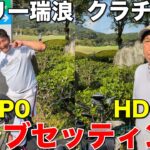 【HDCP0】クラチャンが実際に使う“勝つためのクラブセッティング”公開