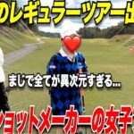 【異次元】何を打っても一級品！１８H全てにおいて完璧なゴルフ！JLPGA女子レギュラーツアーの選手が凄すぎた…..#1