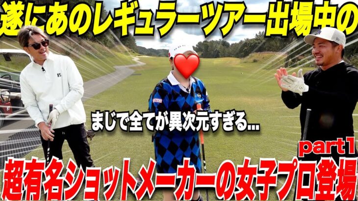 【異次元】何を打っても一級品！１８H全てにおいて完璧なゴルフ！JLPGA女子レギュラーツアーの選手が凄すぎた…..#1