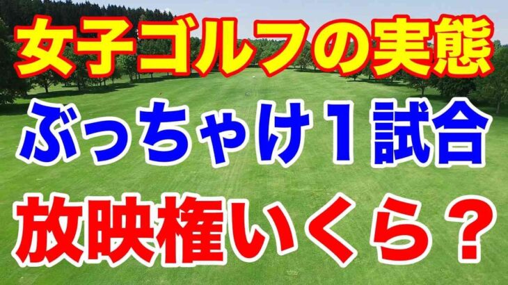 テレビ局が支払うJLPGA女子ゴルフ協会の放映権料を聞いてビックリ！