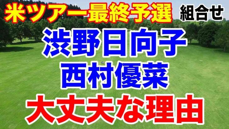 【米女子プロゴルフ】LPGA最終予選初日の組合せ発表、ツアー出場権を懸けた戦いが始まる