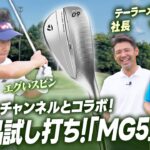 【社長がコラボ】横田真一プロとコラボ！「MG5」ウェッジをとにかく試打する回！